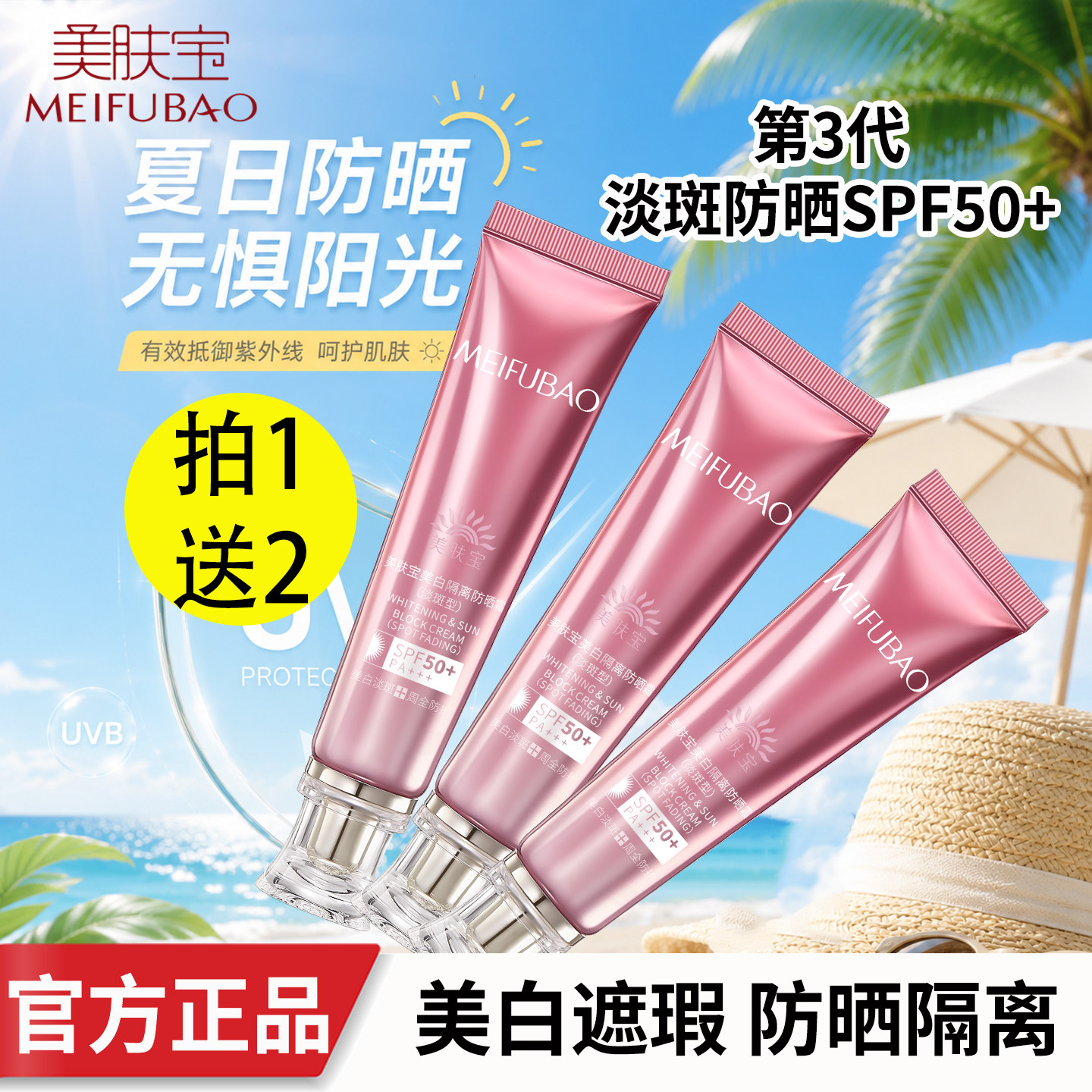 【官方正品】美肤宝防晒隔离霜图片
