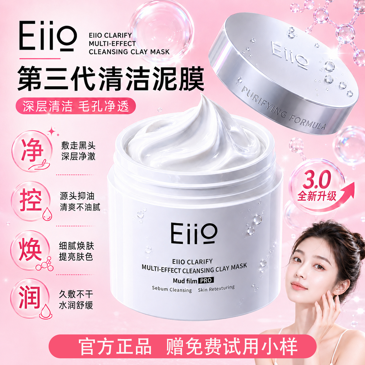 EIIO奕沃第三代清洁泥膜深层清洁毛孔控油保湿涂抹面膜敏感肌适用