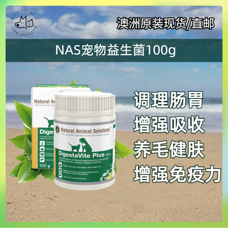 澳洲NAS宠物天然益生菌犬猫改善肠助消化提高免疫力调理肠胃80g