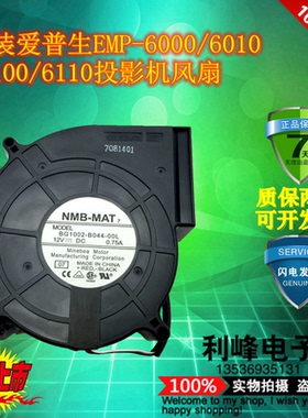 原装爱普生EMP-6000/6010/6100/6110投影机风扇BG1002-B044-00L