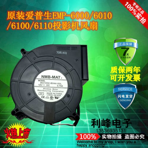 原装爱普生EMP-6000/6010/6100/6110投影机风扇BG1002-B044-00L