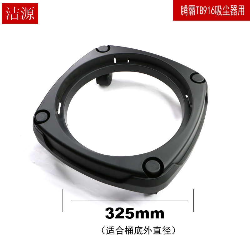 腾霸吸尘器配件桶底座