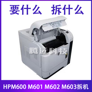 M600 惠普HP M601 M602 任拆 原装 M603有此打印机所有配件 正品