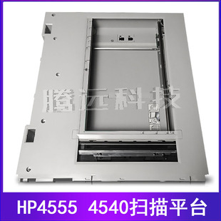 扫描组件 惠普M4540扫描平台框 全新原装 惠普HP4555MFP扫描平台