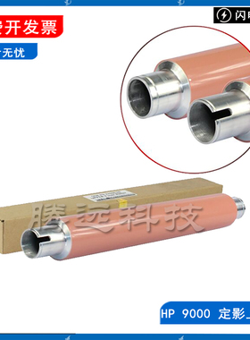 原装全新 惠普 HP9000 HP9040 HP9050MFP 定影上辊 加热辊 压力辊