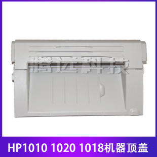 1018 1012 1015 外壳 机器顶盖硒鼓顶盖翻盖 惠普HP1010 原装 1020