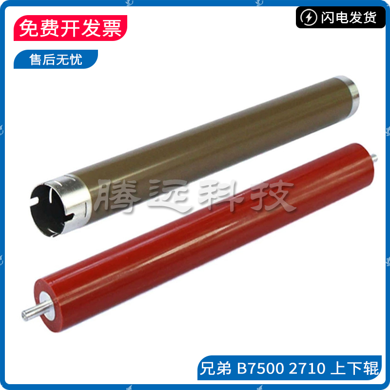 原装兄弟 B7535DW B7520DW B7530DN B7500D 定影上辊 加热辊 下辊