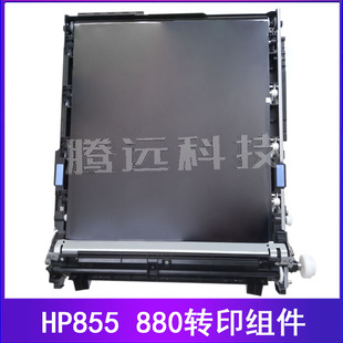 M880Z 转印组件 全新原装 皮带套件 M855 转印带 D7H14A 惠普HP