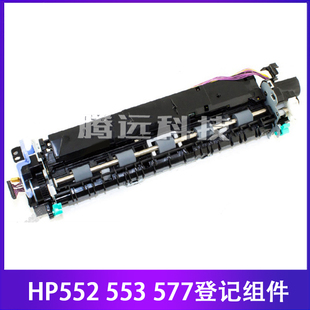 553 577 0018 000CN RM2 M552 支持双面 惠普原装 登记组件