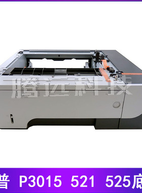 惠普 HP P3015 3015 521 525 底座 第三纸盒 扩展外加纸盒 CE530A