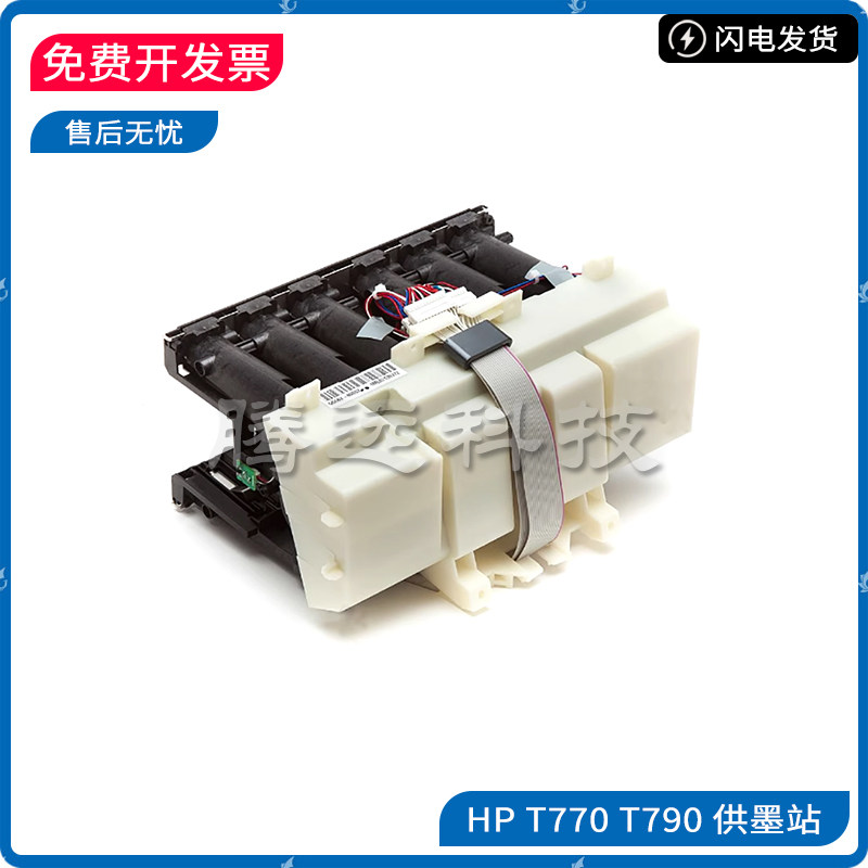 原装惠普HP T1100 Z3100 Z2100 T610 T770 T790 绘图仪供墨站配件