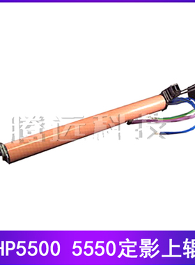 原装很新 惠普HP5500 5550DN上辊 定影上辊 加热上辊 膜辊组件