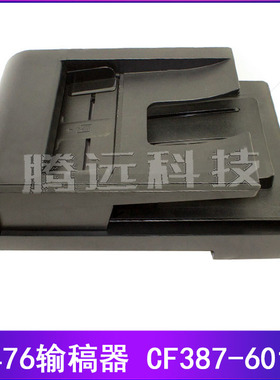 原装 惠普 HP476 M476输稿器 ADF进纸组件 进稿器 CF387-60106
