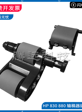 全新 原装 惠普 HP M880 830 输稿器 搓纸轮 分页器 ADF 原稿搓分