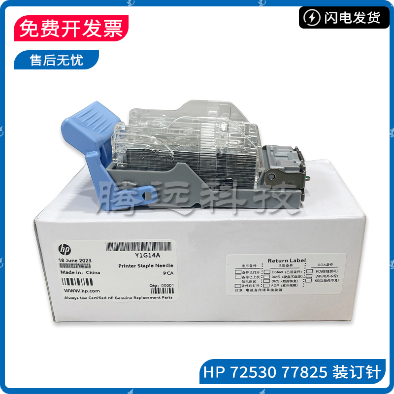原装惠普HP装订针Y1G13A