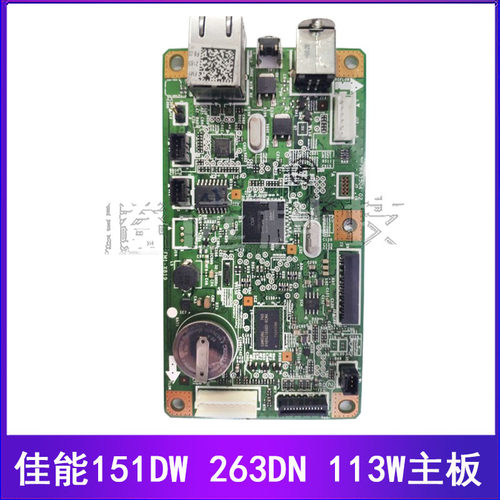 Canon佳能 LBP-151dw主板 MF-263DN-MF-112 113W 主板 USB接口板