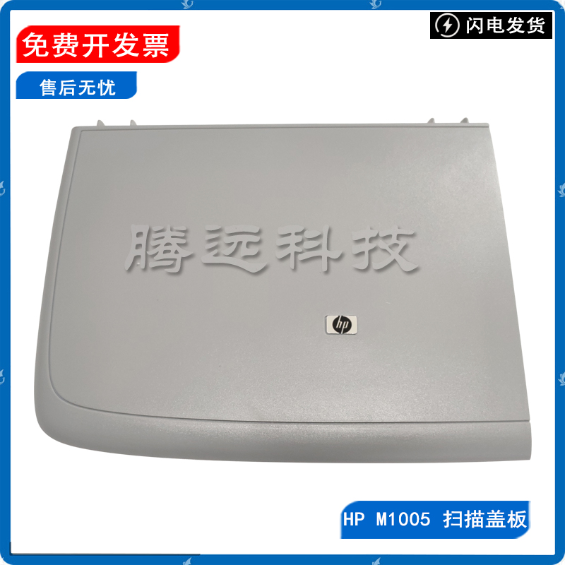 原装惠普HP扫描平台上盖板