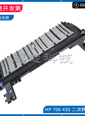 原装惠普HP 725 435NW 706 712DN 701A二次转印辊 转印单元走纸器