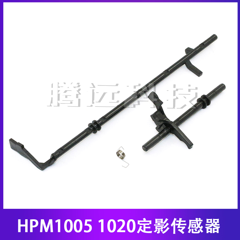 原装惠普HP定影出纸传感器