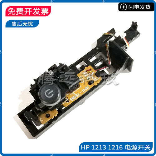 原装惠普HP打印机电源开关