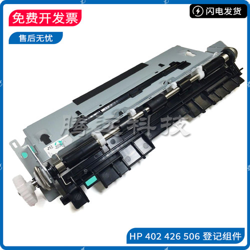 原装惠普HP打印机登记组件