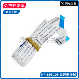 惠普HP 131 136W 133 138 108 107 136NW 103A 激光器激光头 排线