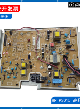 惠普 HP P3015 M521 P3015DN HP521 HP525高压板 硒鼓高压供电板