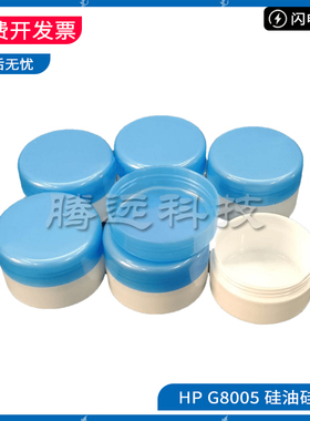 惠普正品原装定影硅油 G8005 定影膜硅脂 高速打印机 复印机 硅脂