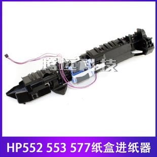 纸盒进纸组件 553 577 进纸器配件 上纸套件 惠普原装 M552
