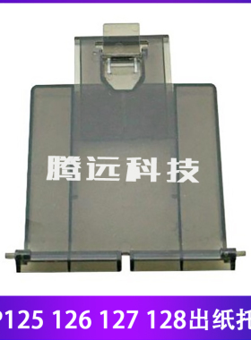 原装惠普HP M125A 127 128fn NW FP 出纸托盘 托纸盘 接纸盘 挡板