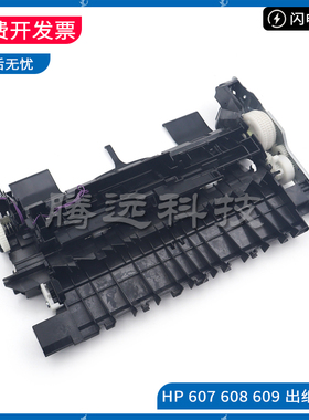 惠普HP M633 608 M631 609 M607 632 出纸器 出纸组件 出纸传感器