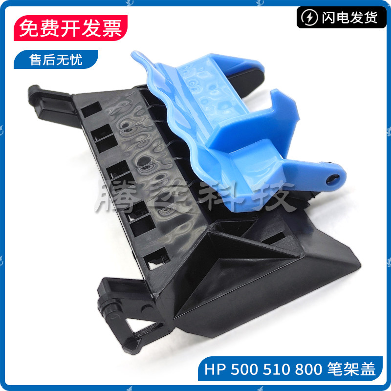 原装惠普 HP 500 510 800 绘图仪 笔架盖 打印头盖 喷头盖 墨盒盖
