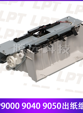 惠普 HP9000 HP9040 HP9050dn出纸组件 出纸口套件 风扇组 排纸器