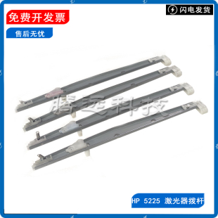 原装惠普HP5225 5525 5520 750 775激光器拨杆 卡扣 推卡硒鼓拨杆