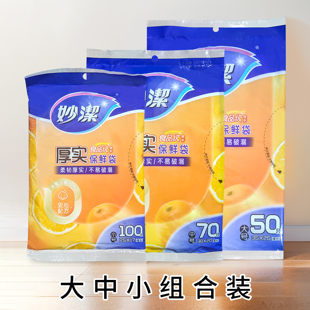 妙洁保鲜袋食品级加厚保鲜袋