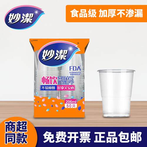 50只一次性塑料杯妙洁206mL
