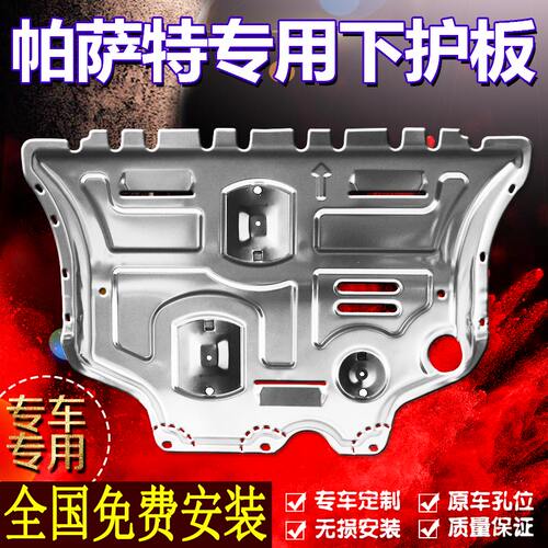 【帕萨特专用】防撞发动机护板