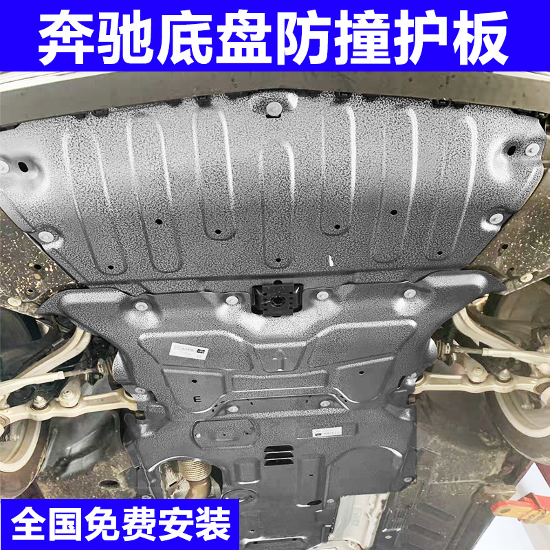 【奔驰专用】底盘防撞下护板