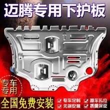 2025款大众全新迈腾B6B7B8B9发动机下护板底盘装甲锰钢钛镁铝合金