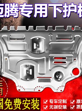 2025款26大众全新迈腾B6B7B8B9发动机下护板底盘装甲锰钢钛镁合金