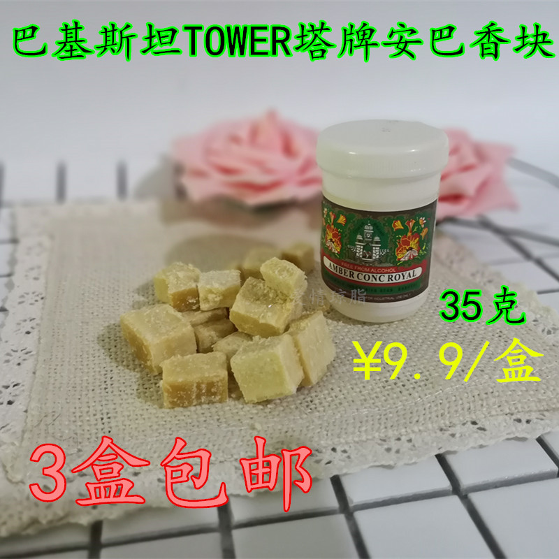 巴基斯坦TOWER塔牌安巴香块35克 玫瑰盒装膏固体香水空气3盒包邮