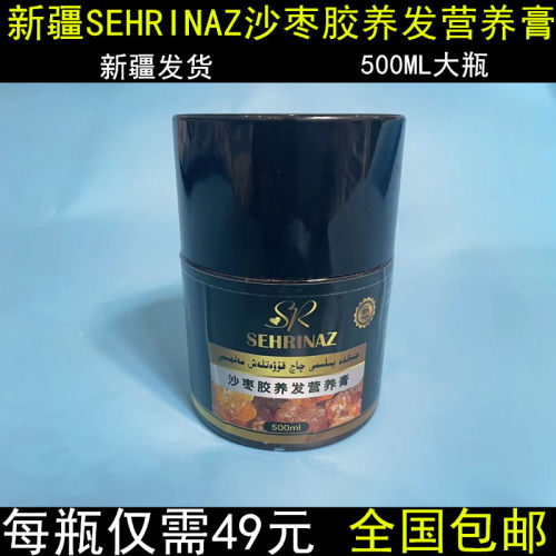 新疆SEHRINAZ沙枣树胶养发营养膏 护生发防脱男女通用正品特产育