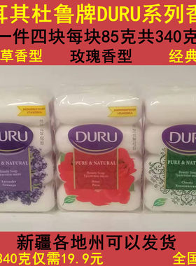 四连皂杜鲁DURU土耳其正品