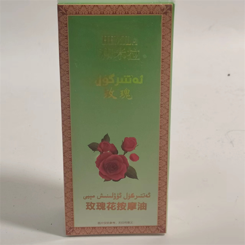 新疆本地生产HEMILA和米拉玫瑰花按摩油100ML大瓶 身体护理货包邮