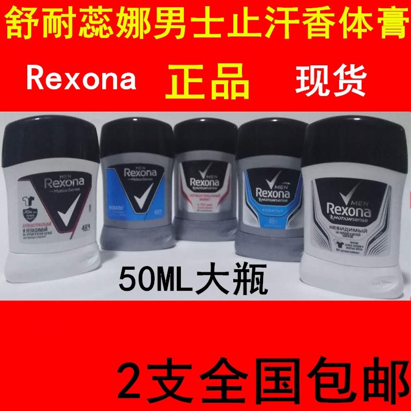 2盒包邮固体膏状 Rexona男士舒耐蕊娜爽身止汗香体膏男士正品清仓