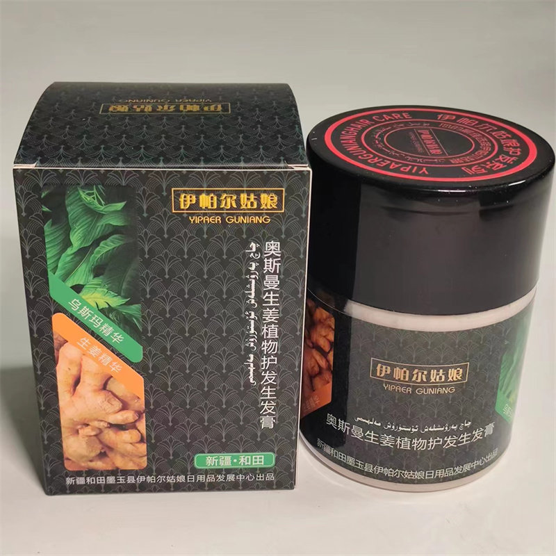 新疆伊帕尔姑娘奥斯曼生姜天然植物护发生发膏 正品养乌斯玛包邮