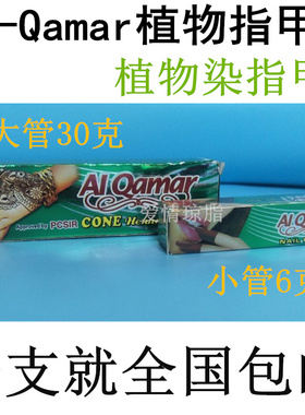 包邮 AL Qamar巴基斯坦植物指甲膏汉用品娜天然指甲油新疆特色正