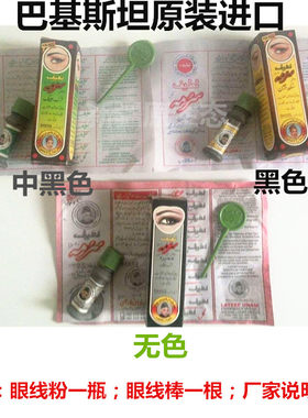 巴基斯坦眼粉眼线粉使