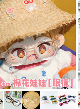 现货百搭眼镜20cm棉花娃娃墨镜娃用配件小物无属性男女娃15cm娃衣