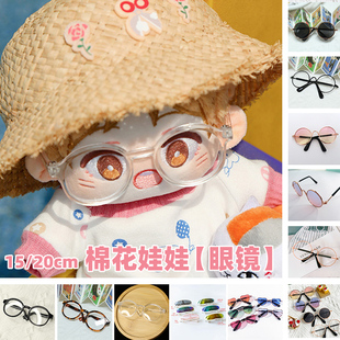 现货百搭眼镜20cm棉花娃娃墨镜娃用配件小物无属性男女娃15cm娃衣